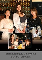 欲求不満の美魔女スナックママたちのおもてなしドスケベ接客。 完全版
