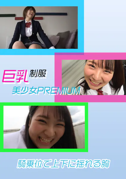 巨乳制服美少女PREMIUM BEST 騎乗位で上下に揺れる胸 - アダルト写真集の書影