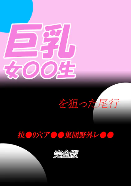 巨乳女子〇生を狙った尾行拉●9穴ア●●集団野外レ●● 完全版 - アダルト写真集の書影