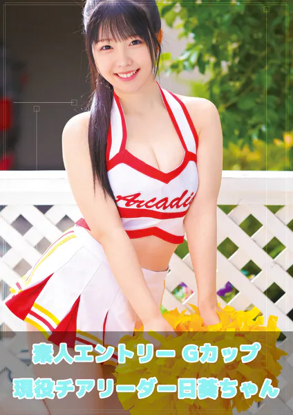 素人エントリー Gカップ現役チアリーダー日葵ちゃん - アダルト写真集の書影
