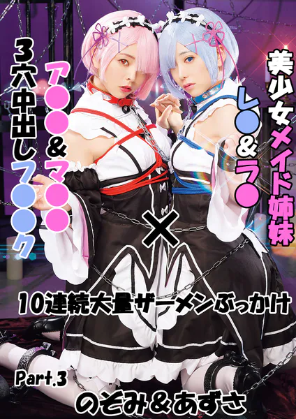 美少女メイド姉妹レ●＆ラ●×ア●●＆マ●●3穴中出しフ●●ク×10連続大量ザーメンぶっかけ のぞみ＆あずさ Part.3 - アダルト写真集の書影