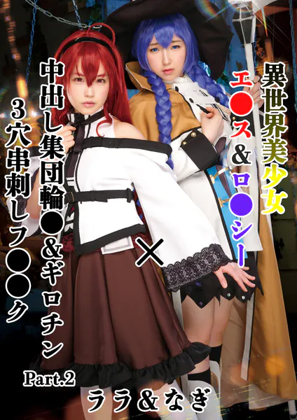 異世界美少女エ●ス&ロ●シー×中出し集団輪●&ギロチン3穴串刺しフ●●ク ララ&なぎ Part.2 - アダルト写真集の書影