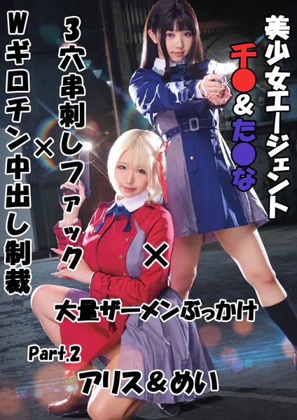 美少女エージェント千●&た●な×3穴串刺しファック×Wギロチン中出し制裁×大量ザーメンぶっかけ アリス&めい Part.2 - アダルト写真集の書影