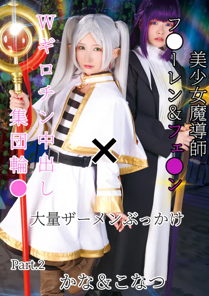 美少女魔導師フ●ーレン&フェ●ン×Wギロチン中出し集団輪●×大量ザーメンぶっかけ かな&こなつ Part.2 - アダルト写真集の書影