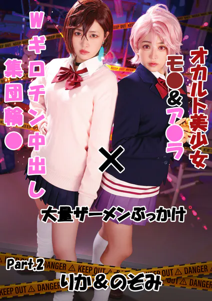 オカルト美少女モ●＆ア●ラ×Wギロチン中出し集団輪●×大量ザーメンぶっかけ りか＆のぞみ Part.2 - アダルト写真集の書影