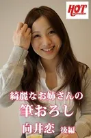 綺麗なお姉さんの筆おろし 向井恋 後編