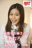 綺麗なお姉さんの筆おろし 長尾みわ 後編 b542ahten00008のパッケージ画像 綺麗なお姉さんの筆おろし 長尾みわ 後編 b542ahten00008のパッケージ画像