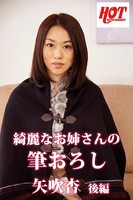 綺麗なお姉さんの筆おろし 矢吹杏 後編 b542ahten00010のパッケージ画像 綺麗なお姉さんの筆おろし 矢吹杏 後編 b542ahten00010のパッケージ画像