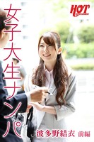 女子大生ナンパ 波多野結衣 前編 b542ahten00013のパッケージ画像 女子大生ナンパ 波多野結衣 前編 b542ahten00013のパッケージ画像