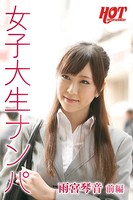 女子大生ナンパ 雨宮琴音 前編