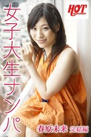 女子大生ナンパ 春原未来 完結編 b542ahten00041のパッケージ画像 女子大生ナンパ 春原未来 完結編 b542ahten00041のパッケージ画像