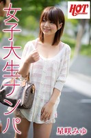 女子大生ナンパ 星咲みゆ b542ahten00049のパッケージ画像 女子大生ナンパ 星咲みゆ b542ahten00049のパッケージ画像