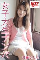 女子大生ナンパ 川瀬ことみ b542ahten00050のパッケージ画像 女子大生ナンパ 川瀬ことみ b542ahten00050のパッケージ画像