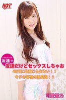 友達＋友達だけどセックスしちゃお40代には信じられない！！今ドキ若者の新常識！？ 可愛雪乃