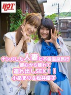 ナンパした人妻と不倫温泉旅行 都心から離れて連れ出しSEX!! 小泉まり&松井優子 b542ahten00145のパッケージ画像 ナンパした人妻と不倫温泉旅行 都心から離れて連れ出しSEX!! 小泉まり&松井優子 b542ahten00145のパッケージ画像