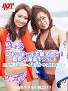 ビキニギャルを捕まえろ!真夏の海岸ナンパ!乳首がチラリ…水着泣かせな貧乳GET! 南野ララ&小田エリナ b542ahten00148のパッケージ画像 ビキニギャルを捕まえろ!真夏の海岸ナンパ!乳首がチラリ…水着泣かせな貧乳GET! 南野ララ&小田エリナ b542ahten00148のパッケージ画像