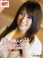 超ど級素人ナンパ 見ていて羨ましくなるイイ女との濃厚SEX 美月優芽 b542ahten00152のパッケージ画像 超ど級素人ナンパ 見ていて羨ましくなるイイ女との濃厚SEX 美月優芽 b542ahten00152のパッケージ画像