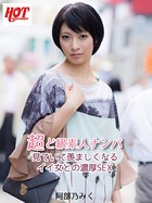超ど級素人ナンパ 見ていて羨ましくなるイイ女との濃厚SEX 阿部乃みく b542ahten00153のパッケージ画像 超ど級素人ナンパ 見ていて羨ましくなるイイ女との濃厚SEX 阿部乃みく b542ahten00153のパッケージ画像