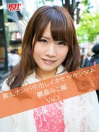 素人ナンパ中出しイカセ マキシマム 雛森みこ編 Vol.1 b542ahten00164のパッケージ画像 素人ナンパ中出しイカセ マキシマム 雛森みこ編 Vol.1 b542ahten00164のパッケージ画像