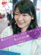 素人ナンパ中出しイカセ マキシマム 青山みおん編 Vol.1 b542ahten00168のパッケージ画像 素人ナンパ中出しイカセ マキシマム 青山みおん編 Vol.1 b542ahten00168のパッケージ画像
