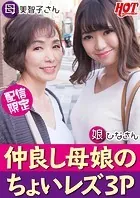 仲良し母娘のちょいレズ3P 母:美智子さん 娘:ひなさん