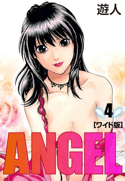 ANGEL ワイド版 （4）