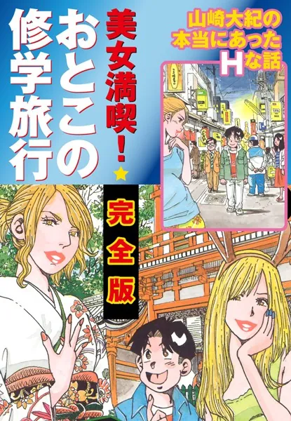美女満喫 おとこの修学旅行 完全版