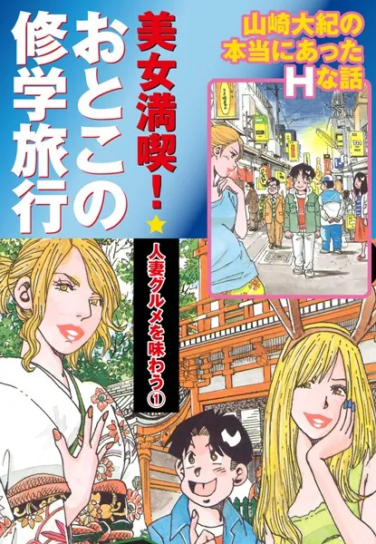 美女満喫 おとこの修学旅行 パート （1） 人妻グルメを味わう