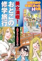美女満喫 おとこの修学旅行