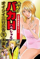 大紀のバカHスペシャル オイシイ三行広告生本番 パート （4） 日本列島縦断ツアー2