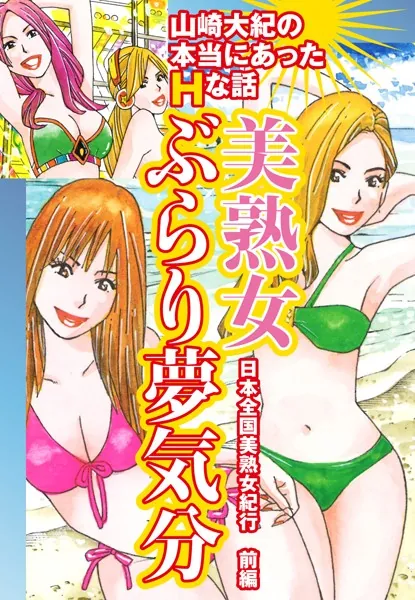 山崎大紀の本当にあったHな話 美熟女ぶらり夢気分 日本全国美熟女紀行 前編