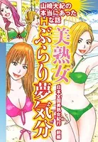 山崎大紀の本当にあったHな話 美熟女ぶらり夢気分 日本全国美熟女紀行