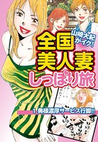 山崎大紀がイク！全国美人妻しっぽり旅 分冊版 1 奥様濃厚サービス行脚！！