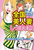 山崎大紀がイク！全国美人妻しっぽり旅 分冊版 2 探せばあった！世界官能フーゾク4連発