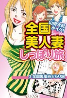 山崎大紀がイク！全国美人妻しっぽり旅 分冊版 3 全国裏風俗ぶらり旅