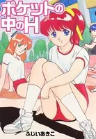 ポケットの中のH
