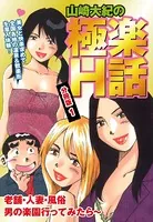 山崎大紀の極楽H話（単話）
