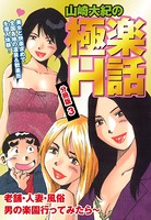 山崎大紀の極楽H話 分冊版 3