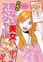 大紀の危ない美女スペシャル　分冊版４