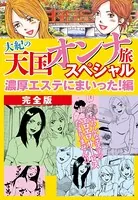 大紀の天国オンナ旅スペシャル 濃厚エステにまいった！編 完全版