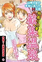 特盛り人妻歓楽温泉（単話）