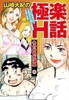 山崎大紀の極楽H話 冬のお色気温泉 （2）