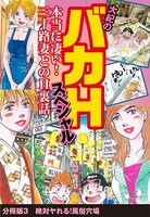 大紀のバカHスペシャル 本当に凄い！ 三十路妻とのH裏話 分冊版 3 絶対ヤれる！風俗穴場