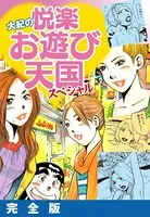 大紀の悦楽お遊び天国スペシャル 完全版