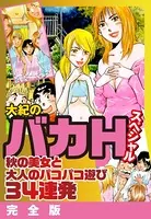 大紀のバカHスペシャル 秋の美女と大人のパコパコ遊び34発 完全版