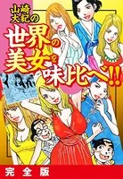 山崎大紀の世界の美女を味比べ！！ 完全版