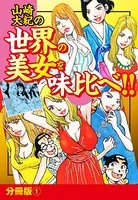 山崎大紀の世界の美女を味比べ！！（単話）