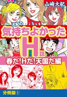 大紀の気持ち良かったH話 春だ！Hだ！天国だ編 分冊版 （1）