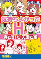 大紀の気持ち良かったH話 春だ！Hだ！天国だ編 分冊版 （4）