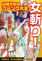 山崎大紀のフーゾク大王 女斬り！ PART2 ギャルと気持ちよーくお遊び